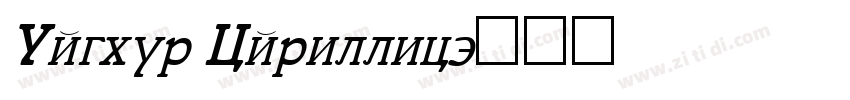 Uyghur Cyrillic字体转换